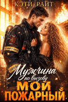 Мужчина по вызову | Мой пожарный (Кэти Райт)