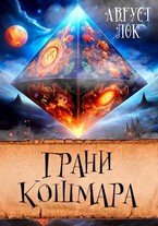 Грани кошмара (Август Лок)
