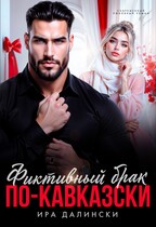 Фиктивный брак по-кавказски (Ира Далински)