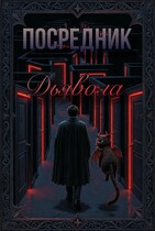 Посредник Дьявола (Дэля)