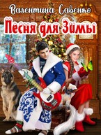 Песня для Зимы (Валентина Савенко)