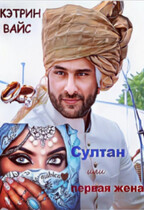Султан или первая жена. (Кэтрин Вайс)