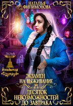 Экзамен на выживание. Десяток невозможностей до завтрака (Наталья Филимонова)