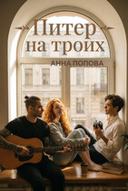 Питер на троих (Анна Попова)