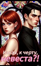 Какая, к черту, невеста?! (Марис Гото)