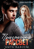 Призрачный рассвет 2. Быть вдвоем (Лина Каптейн)