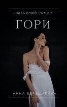 Гори (Анна Верещагина)