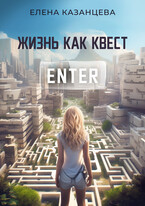Жизнь как квест (Елена Казанцева)