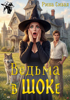 Ведьма в ШОКе (Рина Сивая)