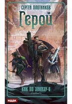 Как по заказу. Книга 6. Герой (Плотников Сергей)