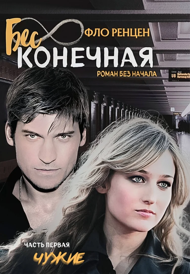 Чужие (Фло Ренцен)