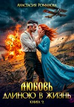 Любовь длиною в жизнь 2 (Анастасия Романова)