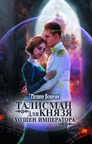 Талисман для князя. Хо`шен императора (Мелина Боярова)