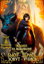 Экзамен на выживание. Бьют — дерись, зовут — учись (Хельга Арс)