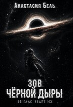 Зов чёрной дыры (Анастасия Бель)