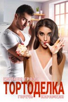 Тортоделка. Горечь карамели (Евгения Грозд)