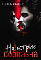 На острие соблазна (Арина Алексанова)