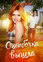 Ошибочка вышла (Bambie)