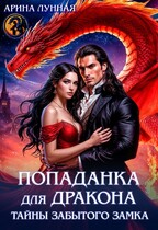 Попаданка для Дракона. Тайны забытого замка (Арина Лунная)