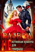 Развод. «Не» истинная красота для генерала-дракона (Marfen)