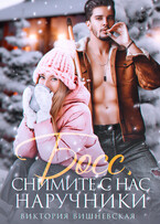 ❄️ Босс, снимите с нас наручники! (Виктория Вишневская)