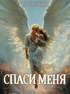 Спаси меня (Анетта Невская)