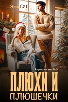 Плюхи и плюшечки (Этта Гут)