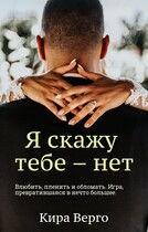 Я скажу тебе — нет (Кира Верго)
