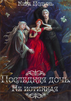 Последняя дочь. Не истинная (Кира Полынь)