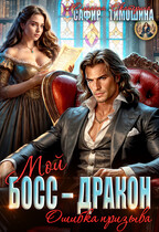 Мой босс — дракон, или Ошибка призыва (Юлианна Сафир
                                                                                                            
                                                                                                                                                                                                                                        ,
                                                                
                                                                                                                                            Екатерина Тимошина)
