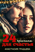 24 причины для счастья (Анастасия Градцева)