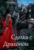 Сделка с драконом (Селина Даймонд)