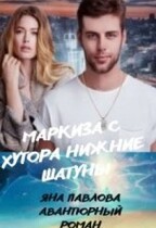 Маркиза с хутора Нижние Шатуны (Яна  Павлова)