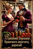Драконий «Горлодер». Приятного аппетита, дорогой! (Евгения Ломанова
                                                                                                            
                                                                                                                                                                                                                                        ,
                                                                
                                                                                                                                            Евгения Савас)