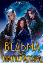 Ведьма для императора (Дарья Ву)