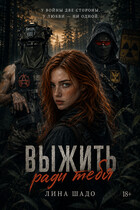 Выжить ради Тебя. (Лина Шадо)