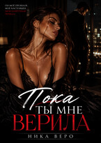 Пока ты мне мне верила (Nika Vero)
