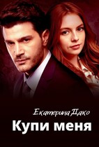 Купи меня (Екатерина Дако)