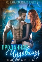 Проданная чудовищу (Ева Маршал)