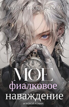 Мое фиалковое наваждение (Мурчетта Карабэль)