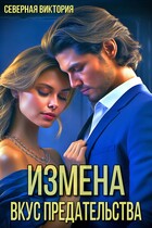 Измена. Вкус предательства (Северная Виктория)