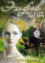 Эльфов прошу идти лесом (Александра Ибис)