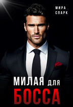 Милая для Босса (Мира Спарк)