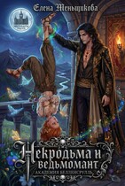 НЕКРОДЬМА и ВЕДЬМОМАНТ. Академия Белленсрулль (Елена Меньщикова)