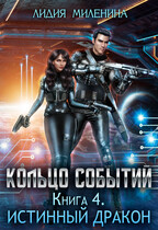 Кольцо Событий. Истинный дракон (Лидия Миленина)