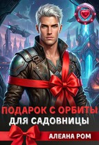 Подарок с орбиты для садовницы (Алеана Ром)