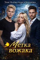 Метка вожака (Элис Карма)