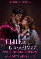 Пышка в Академии, или Истинная поневоле для наследника огня (Евгения Зимина)