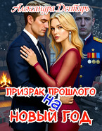 Призрак прошлого на новый год (Александра Дегтярь)