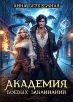 Академия боевых заклинаний (Анна Безбрежная)